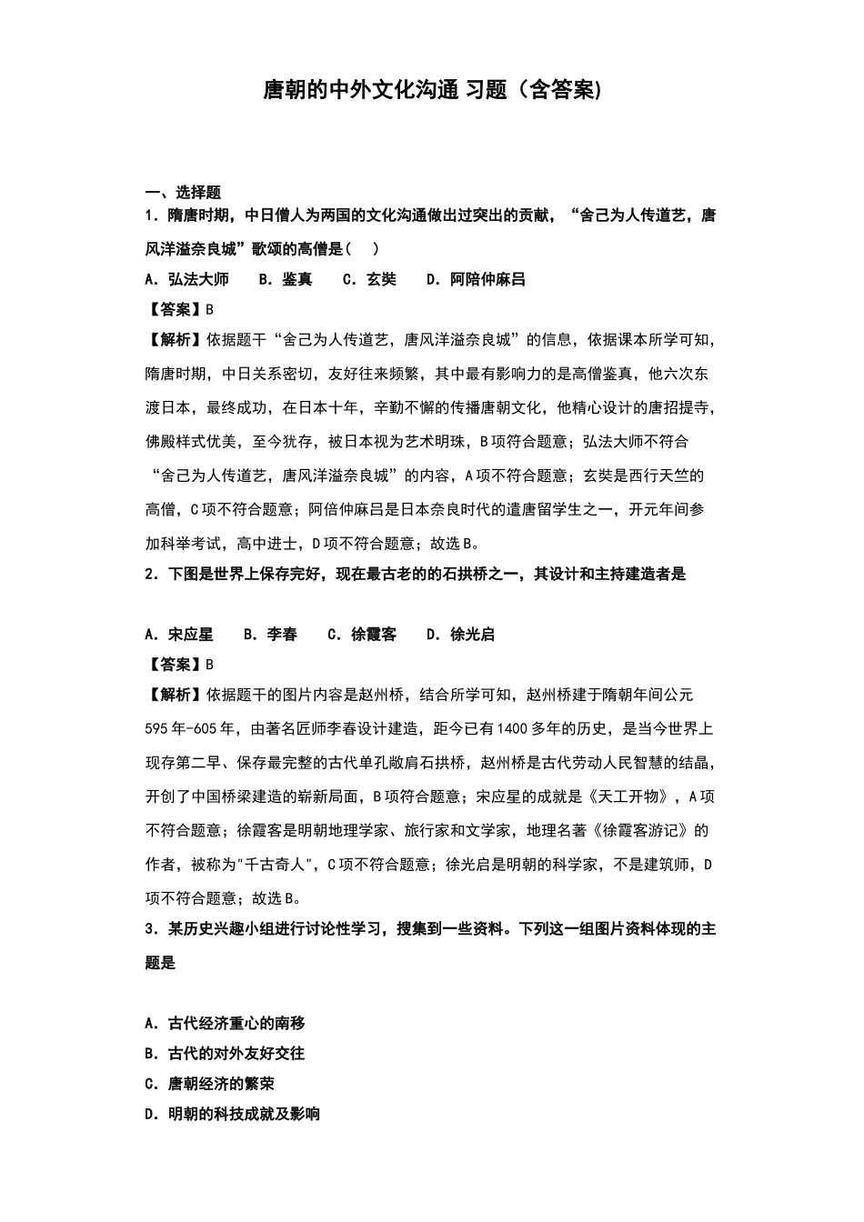 唐朝的中外文化交流-习题_第1页