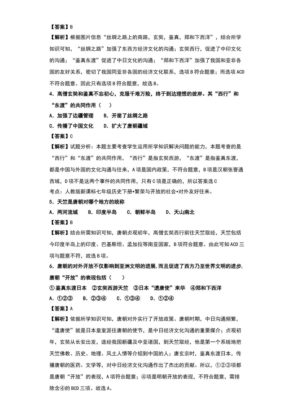 唐朝的中外文化交流-习题_第2页