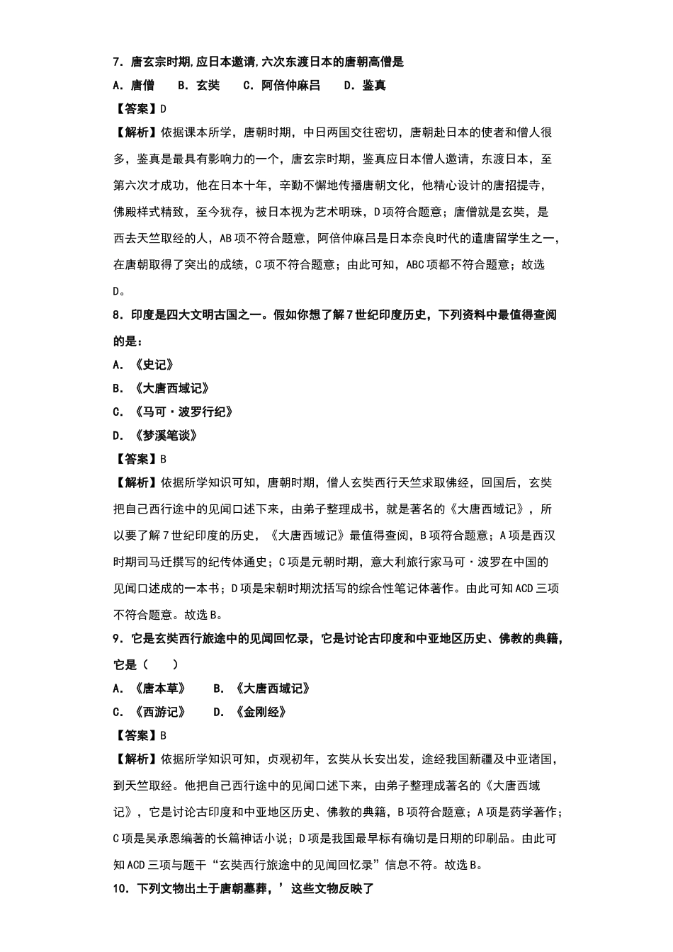 唐朝的中外文化交流-习题_第3页