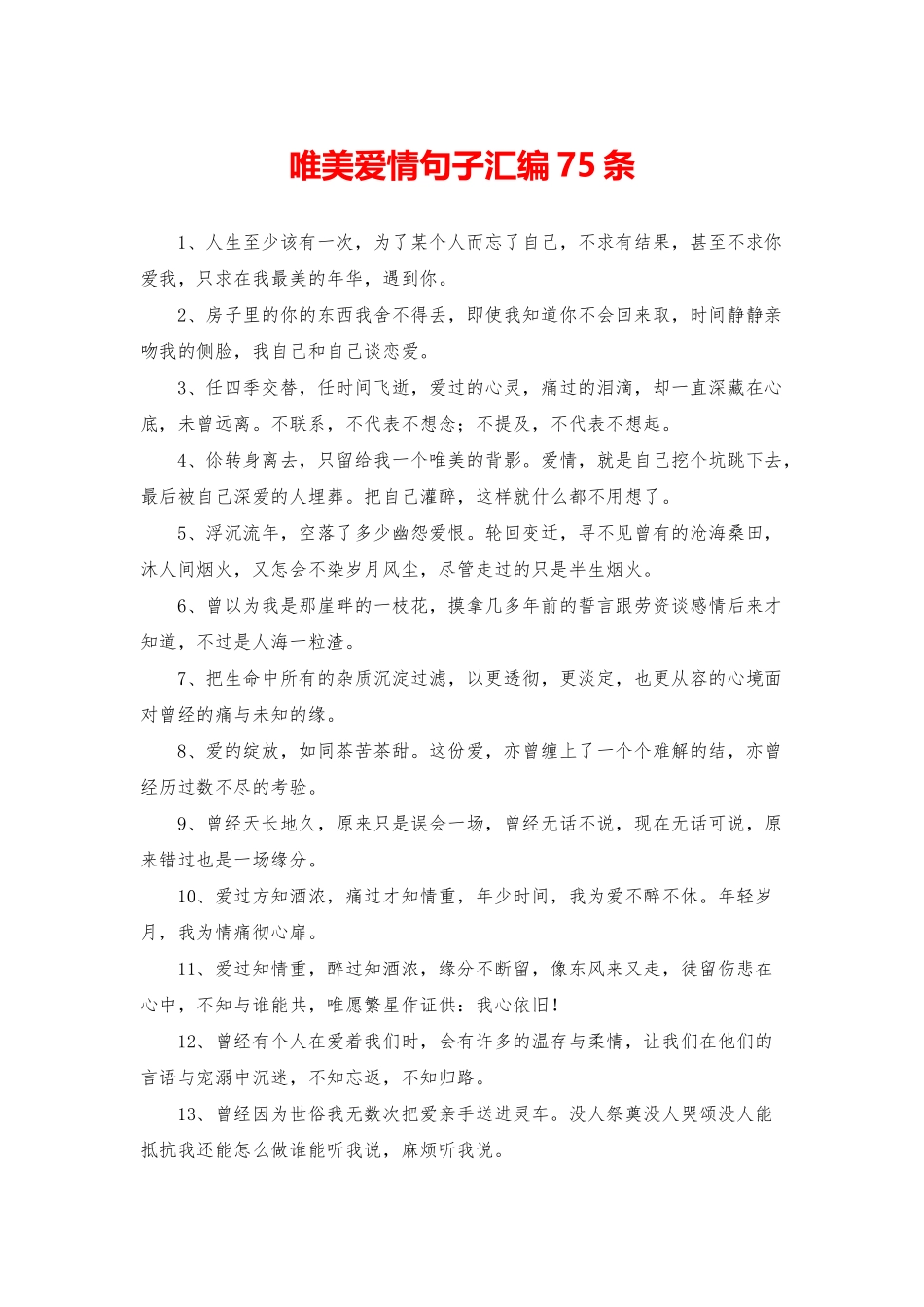 唯美爱情句子汇编75条_第1页
