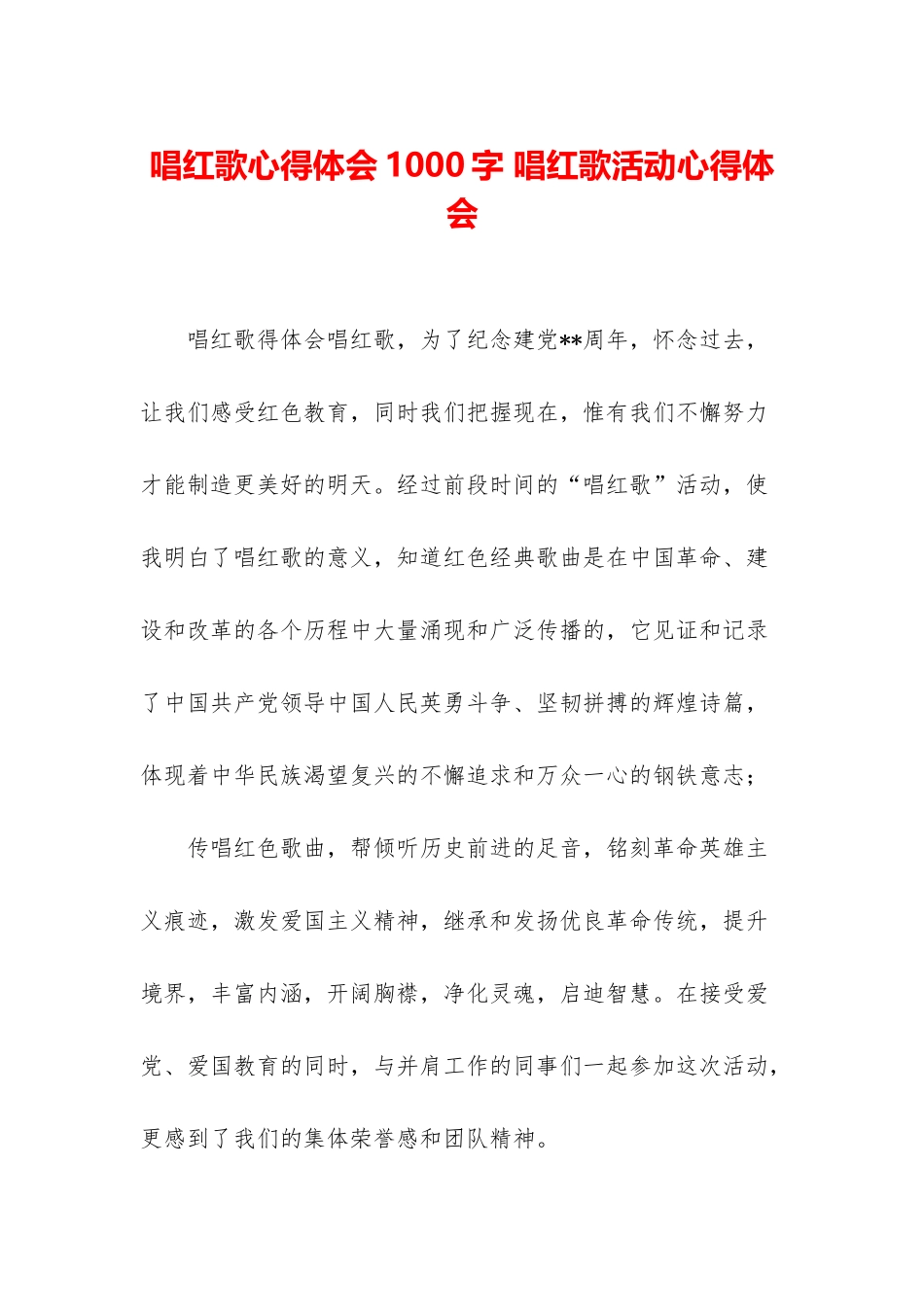 唱红歌心得体会1000字-唱红歌活动心得体会_第1页