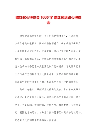 唱红歌心得体会1000字-唱红歌活动心得体会