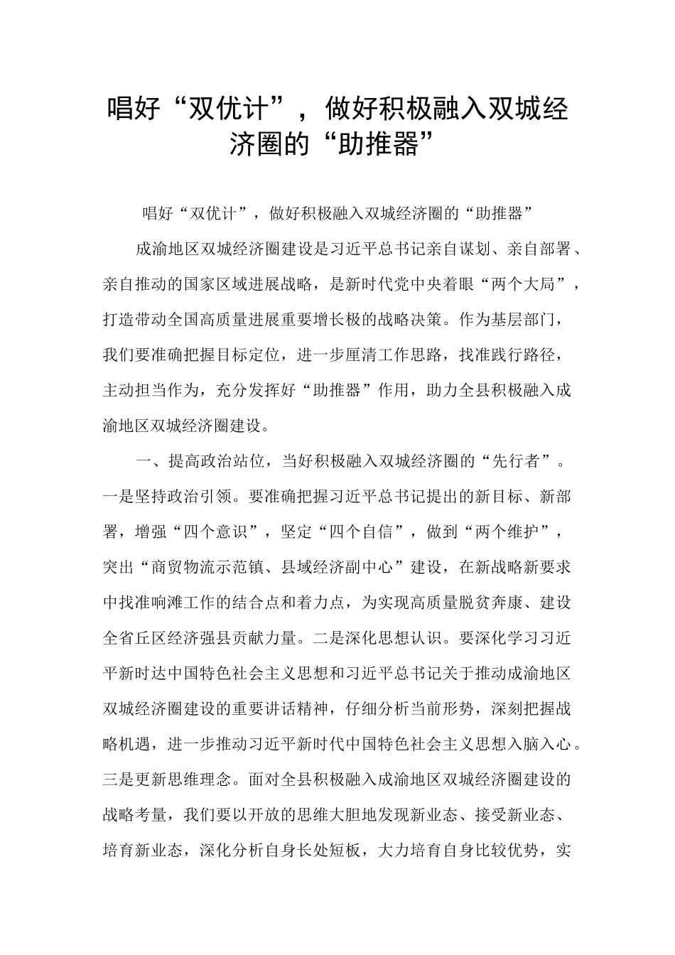 唱好“双优计”-做好积极融入双城经济圈的“助推器”_第1页