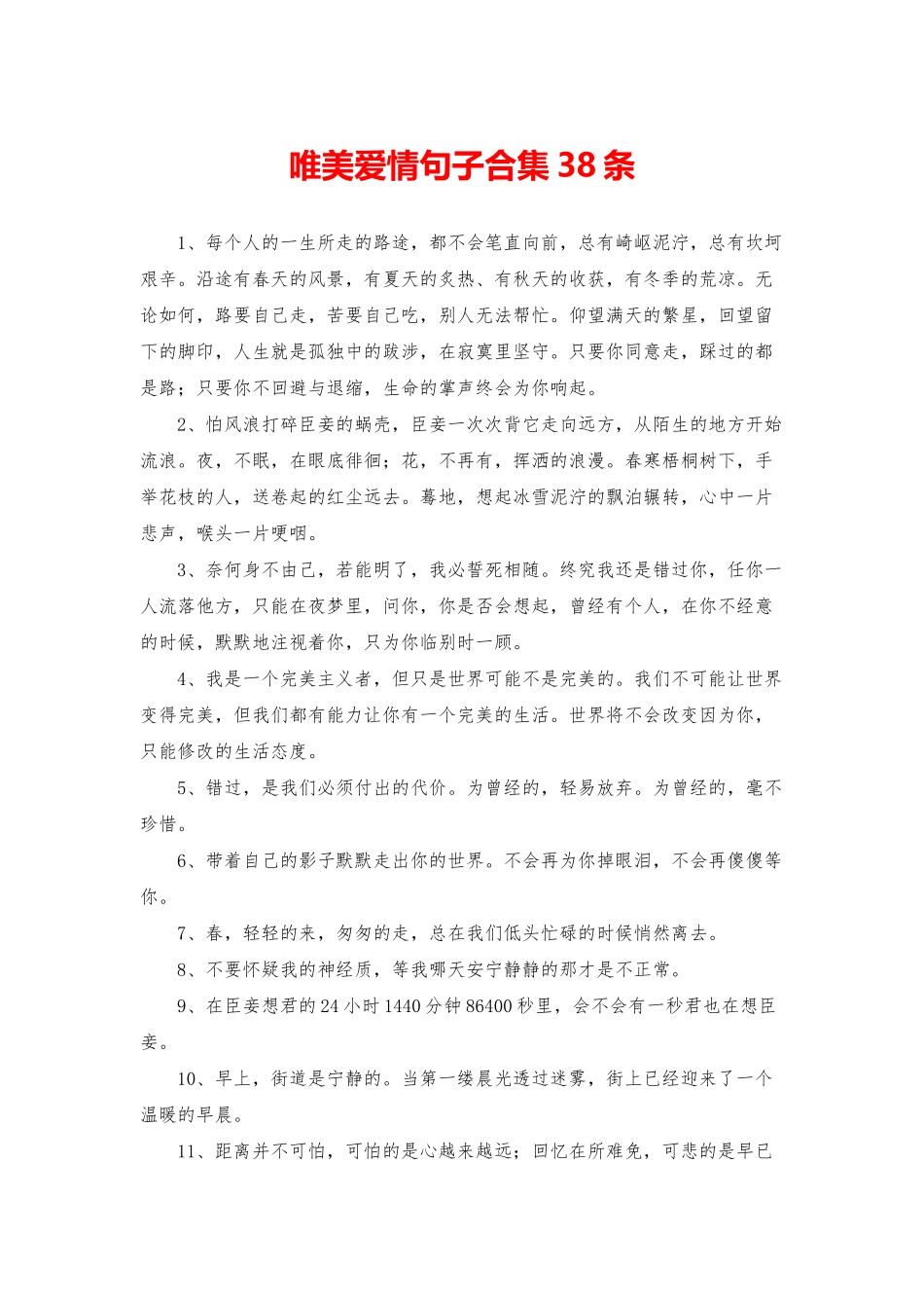 唯美爱情句子合集38条_第1页