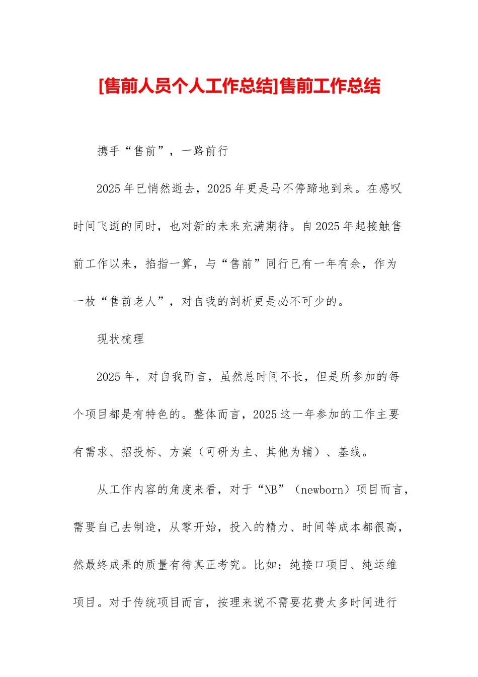 售前工作总结_第1页