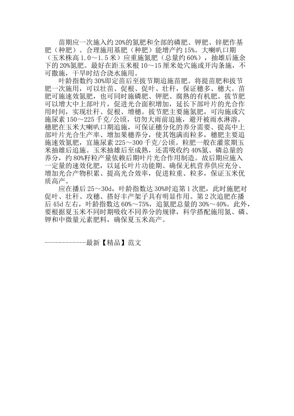 商丘市夏玉米施肥存在的问题及对策_第2页