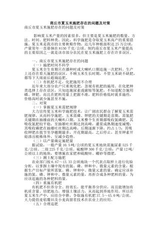 商丘市夏玉米施肥存在的问题及对策