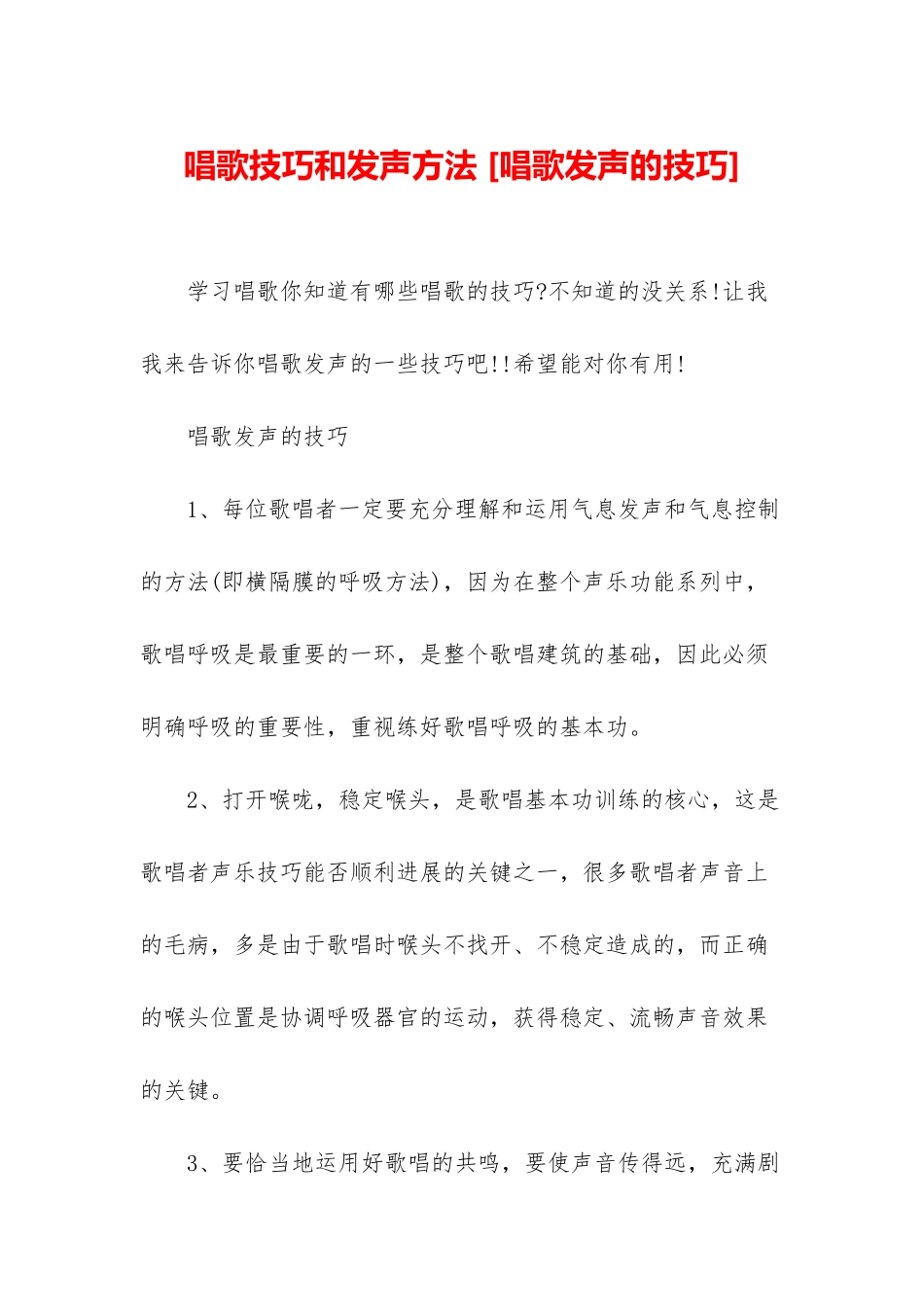 唱歌技巧和发声方法-_第1页