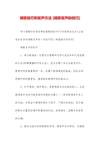 唱歌技巧和发声方法-
