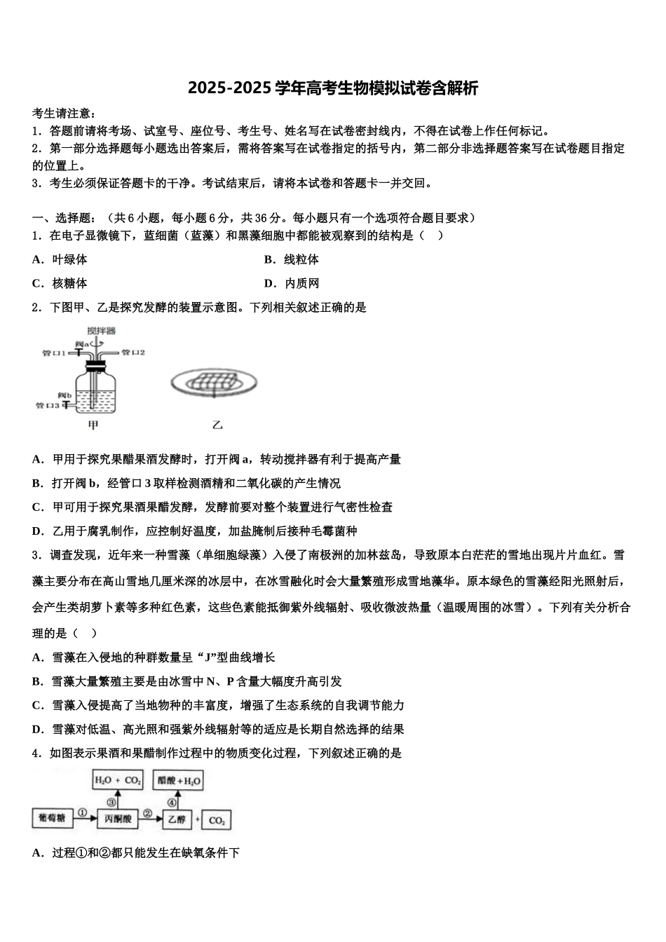 商丘名校高三最后一卷生物试卷含解析_第1页
