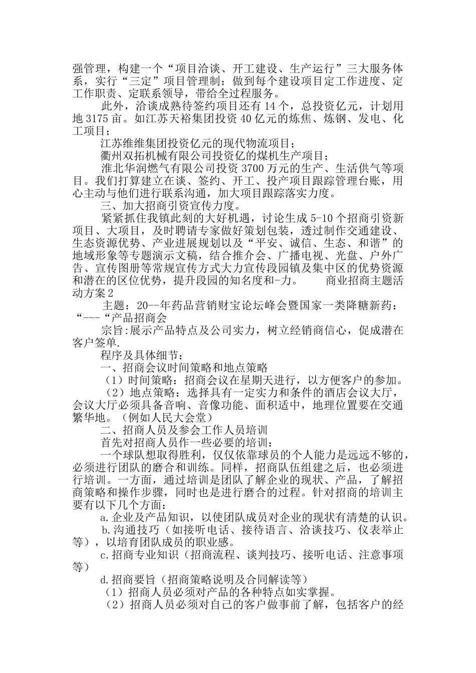 商业招商主题活动方案五篇_第2页