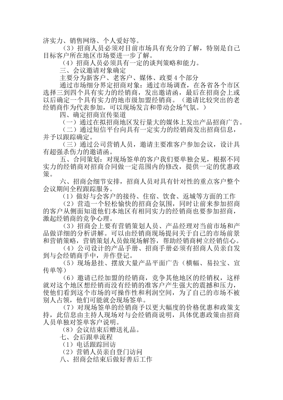 商业招商主题活动方案五篇_第3页