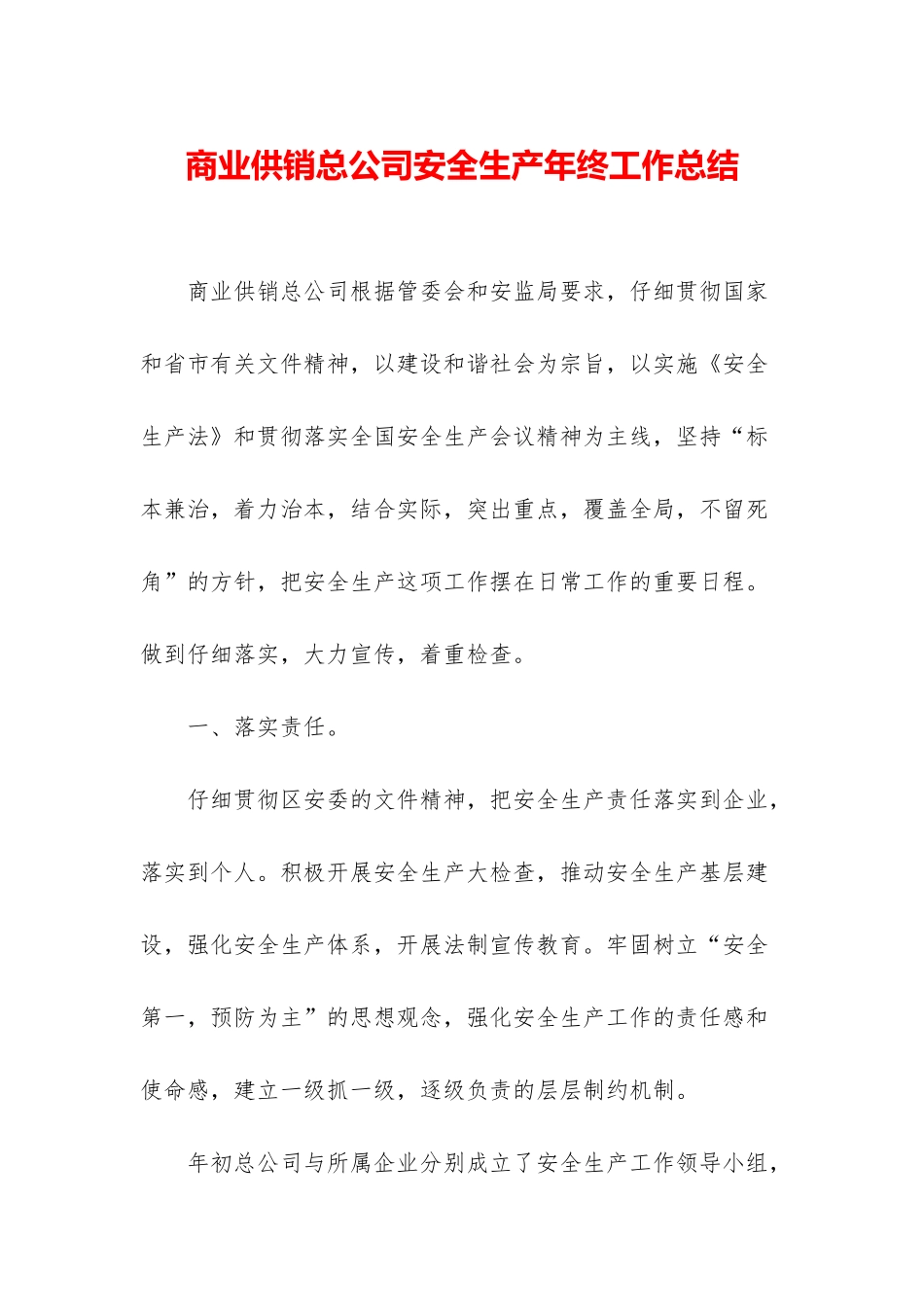 商业供销总公司安全生产年终工作总结_第1页