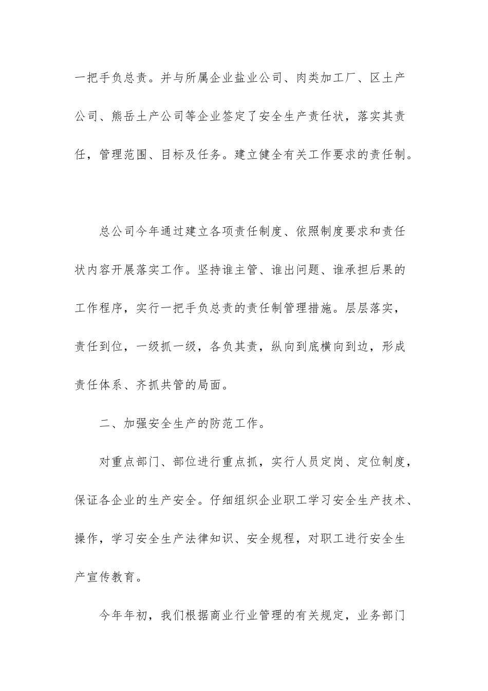 商业供销总公司安全生产年终工作总结_第2页