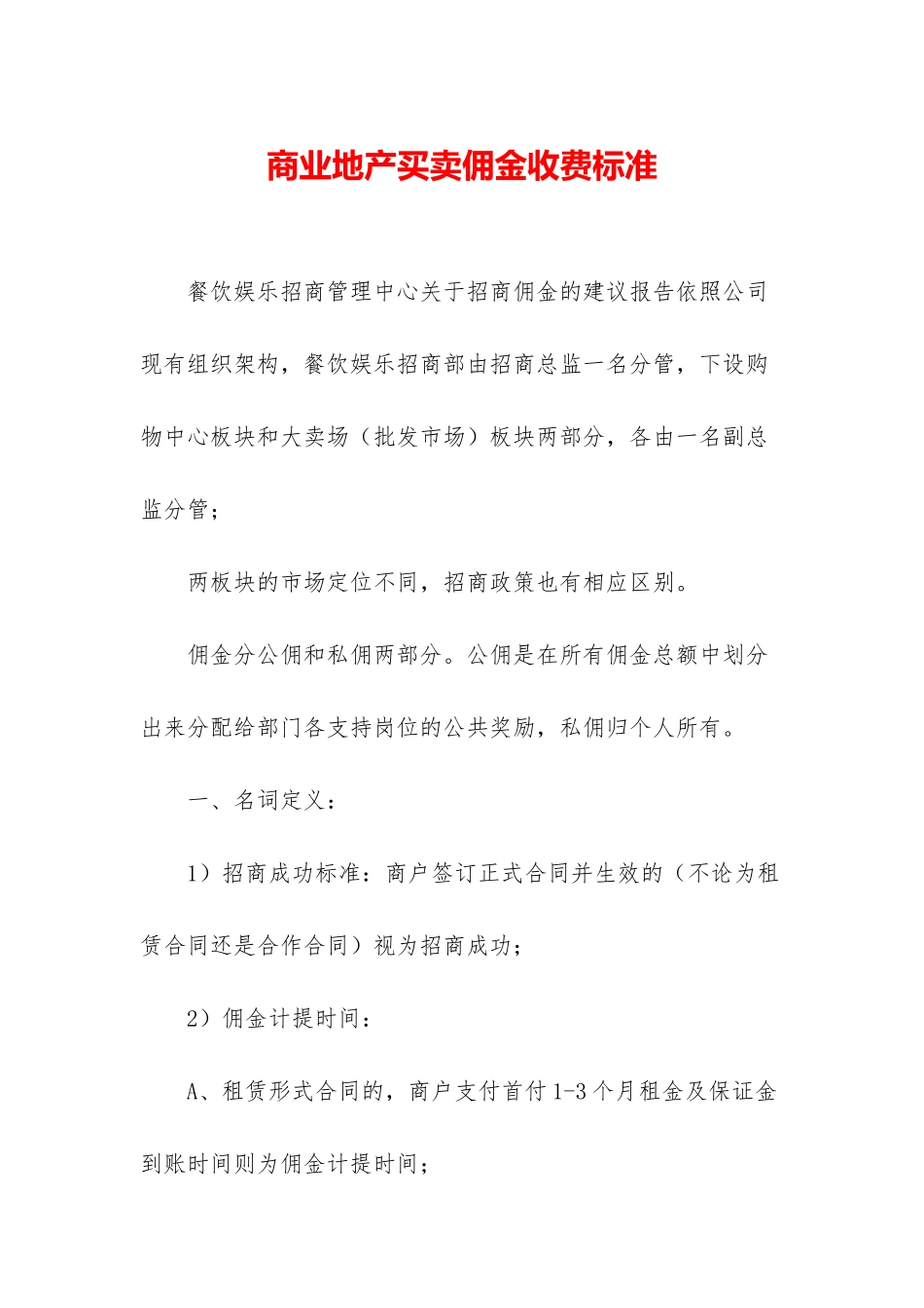 商业地产买卖佣金收费标准_第1页