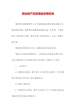 商业地产买卖佣金收费标准