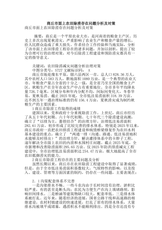 商丘市面上农田除涝存在问题分析及对策