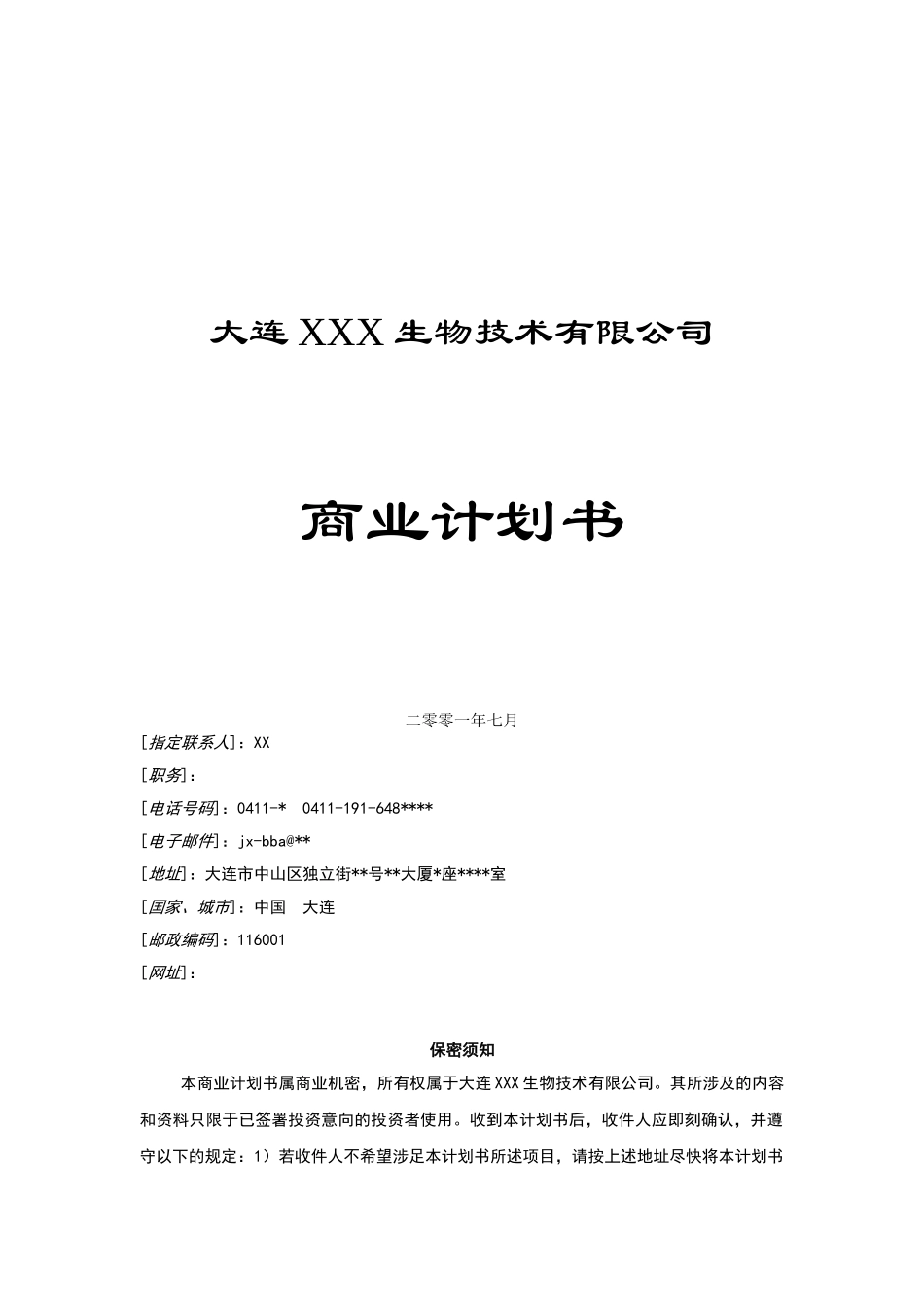 商业计划书——生物技术公司_第2页