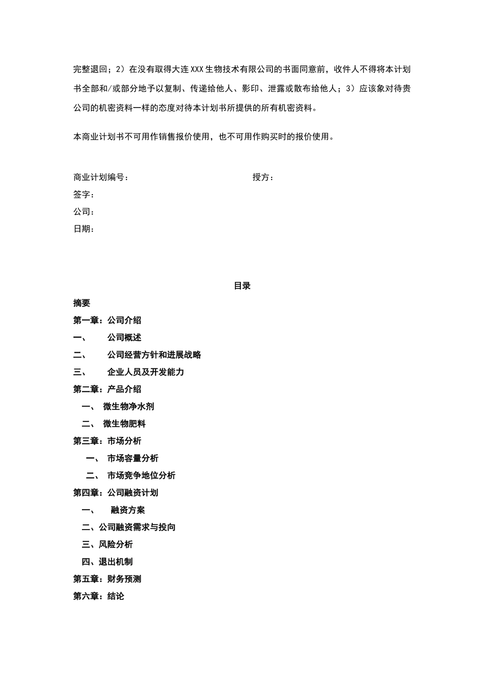 商业计划书——生物技术公司_第3页