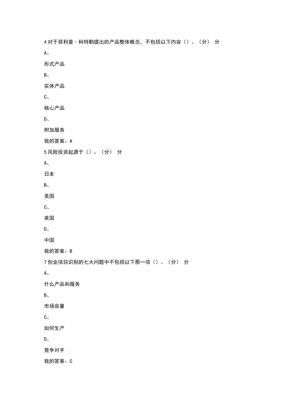 商业计划书制作与演示-答案_第2页