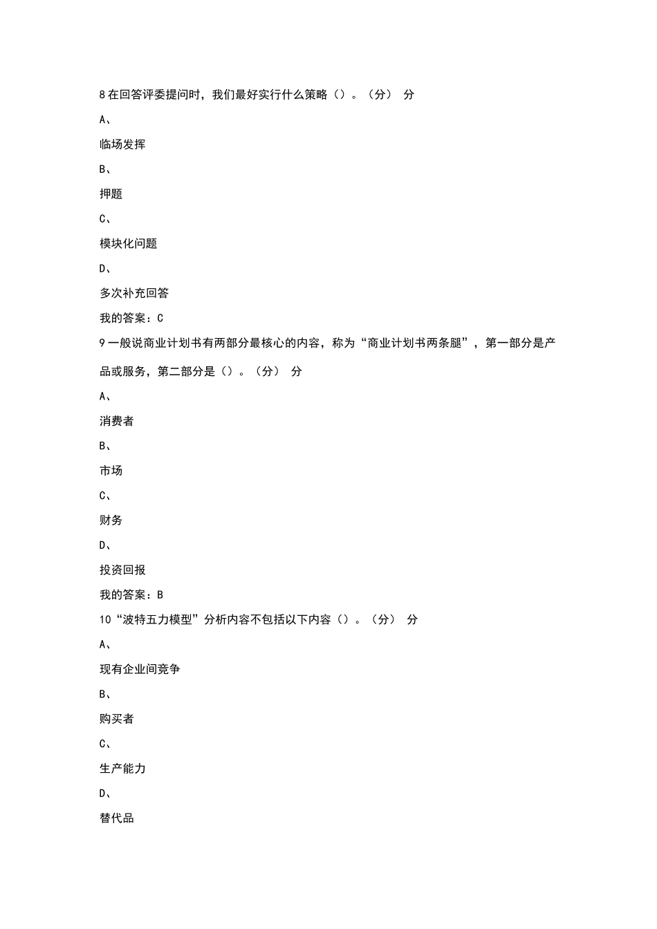 商业计划书制作与演示-答案_第3页