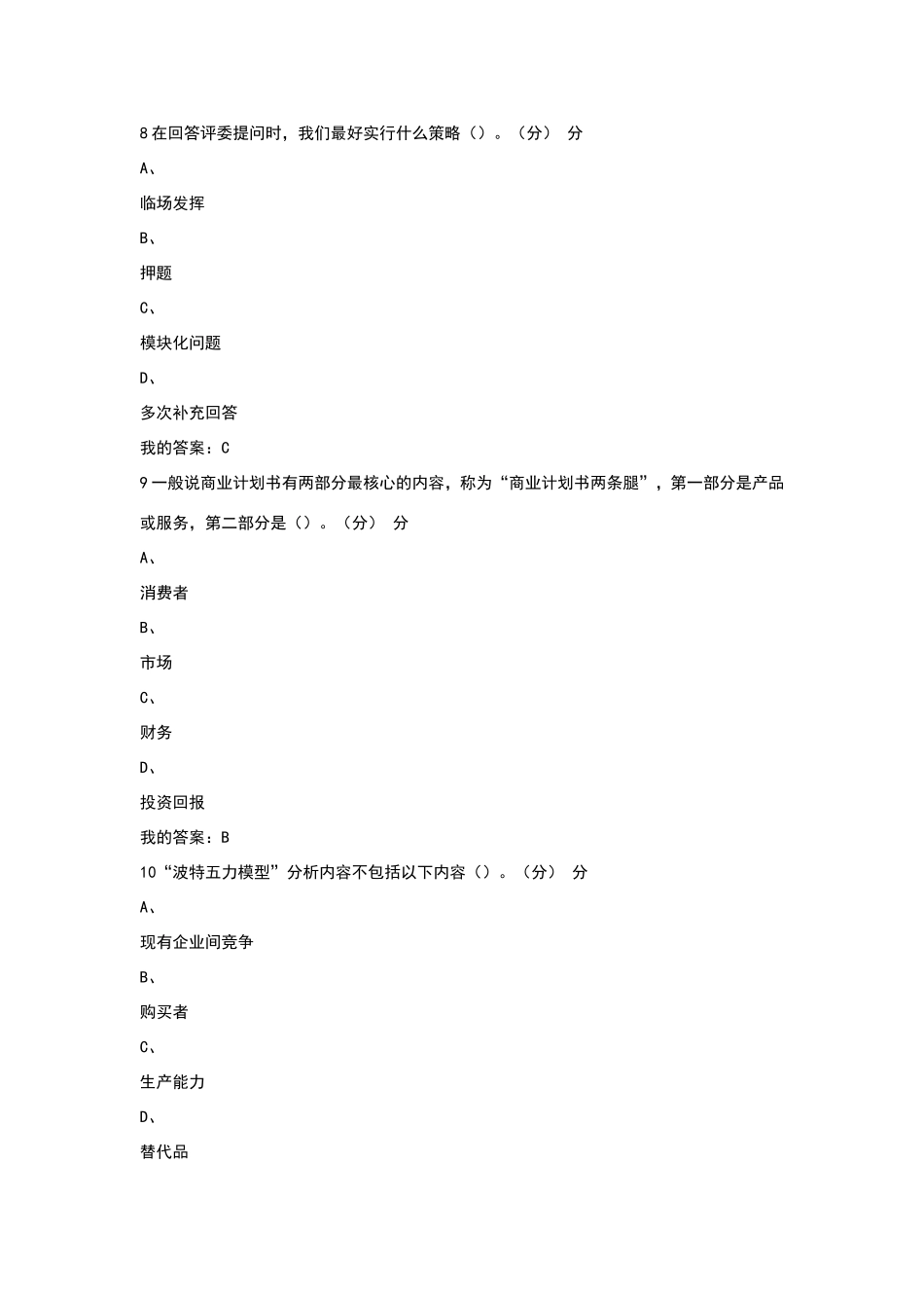 商业计划书制作与演示-答案76011_第3页