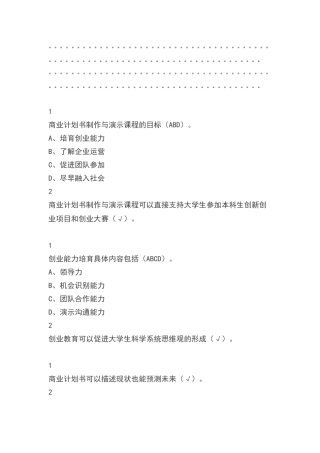 商业计划书制作与演示2025尔雅答案100分