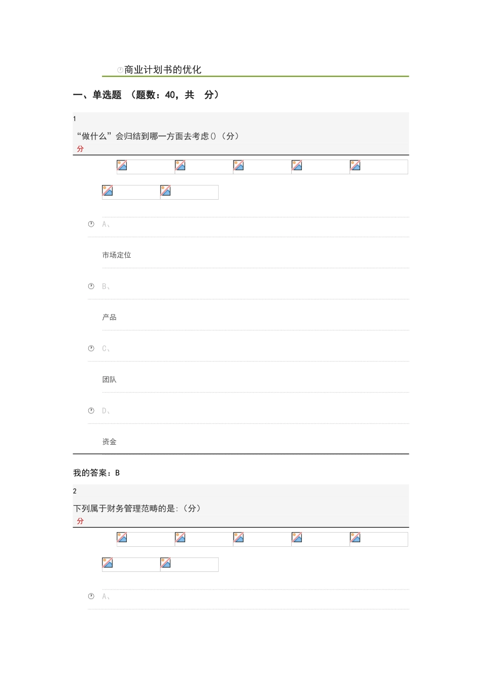 商业计划书的优化2025期末答案_第1页