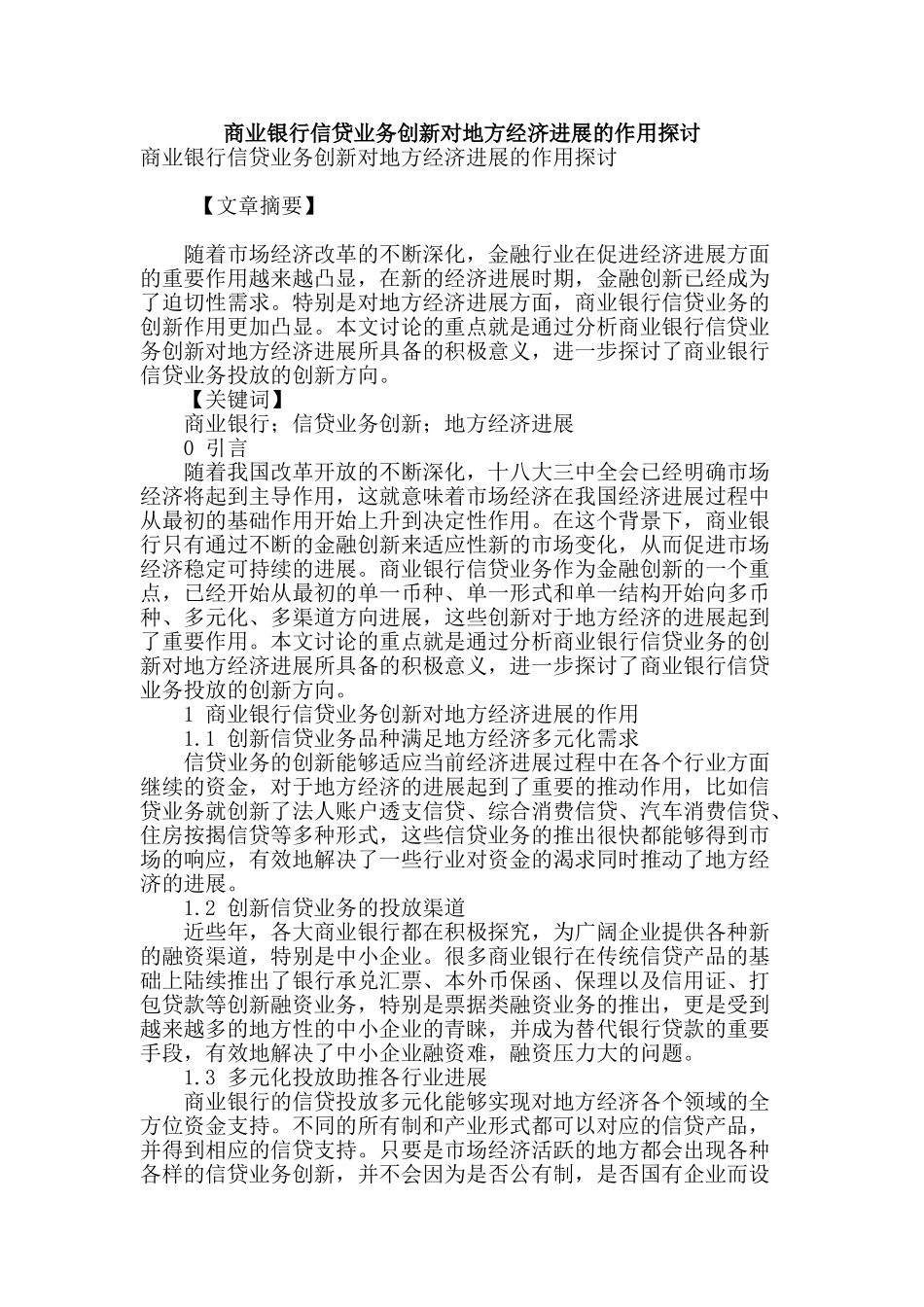 商业银行信贷业务创新对地方经济发展的作用探讨_第1页