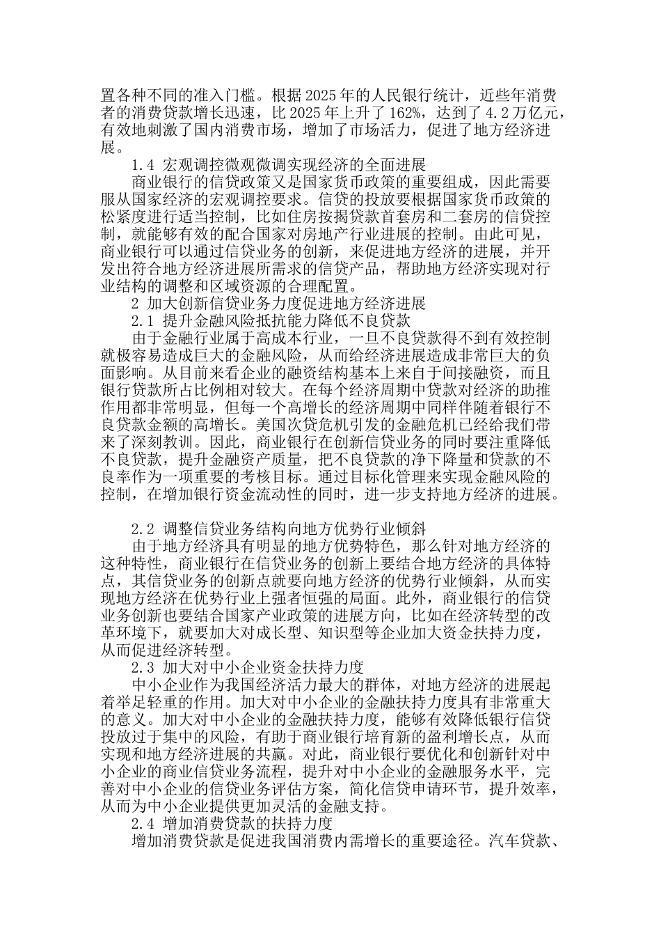 商业银行信贷业务创新对地方经济发展的作用探讨_第2页