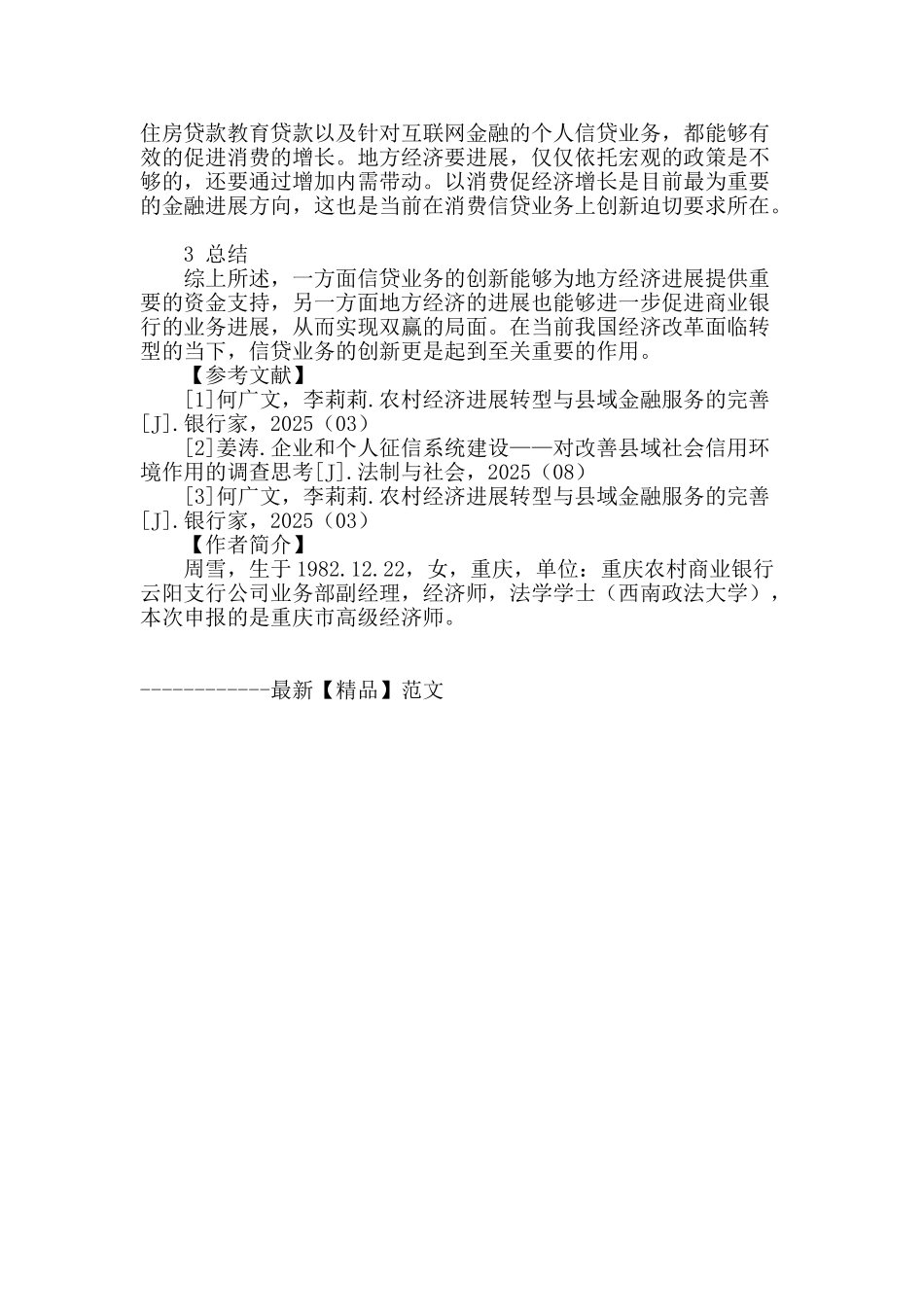 商业银行信贷业务创新对地方经济发展的作用探讨_第3页