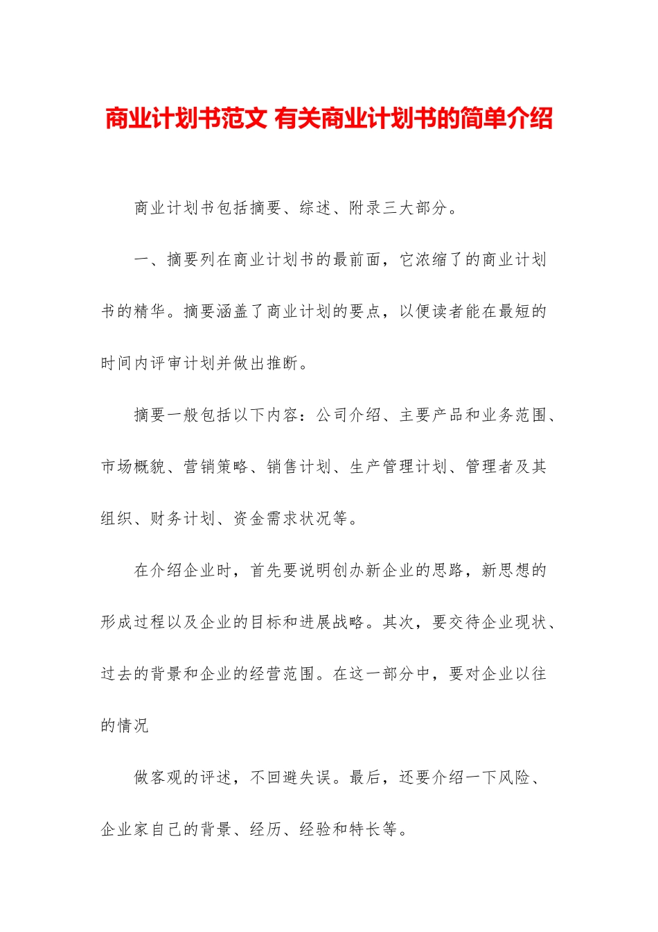 商业计划书范文-有关商业计划书的简单介绍_第1页