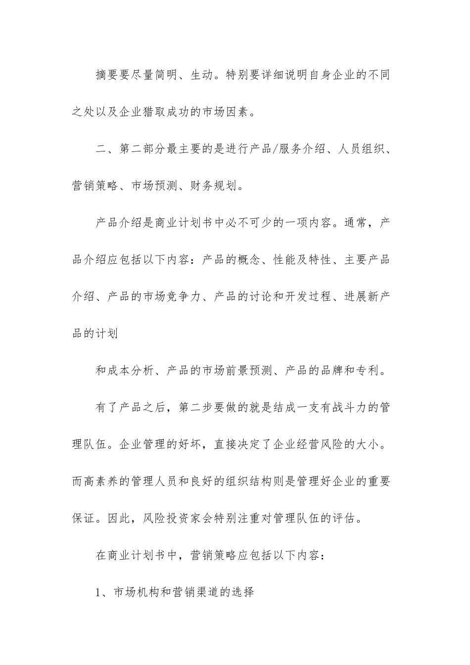 商业计划书范文-有关商业计划书的简单介绍_第2页