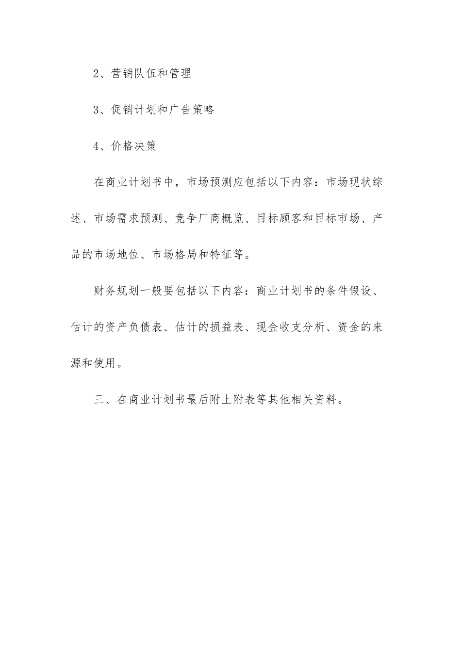 商业计划书范文-有关商业计划书的简单介绍_第3页