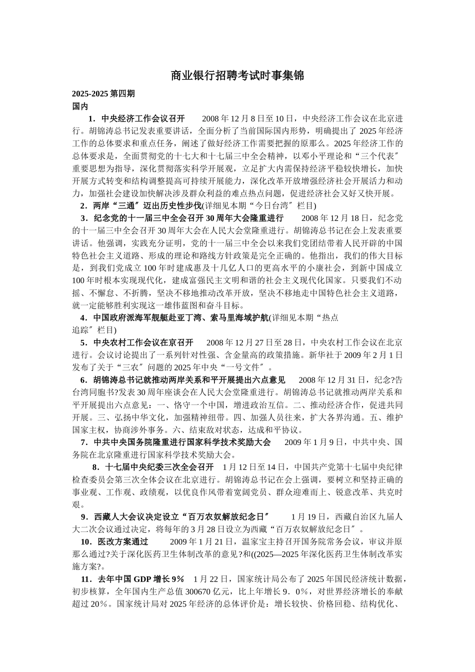 商业银行招聘考试时事集锦_第1页