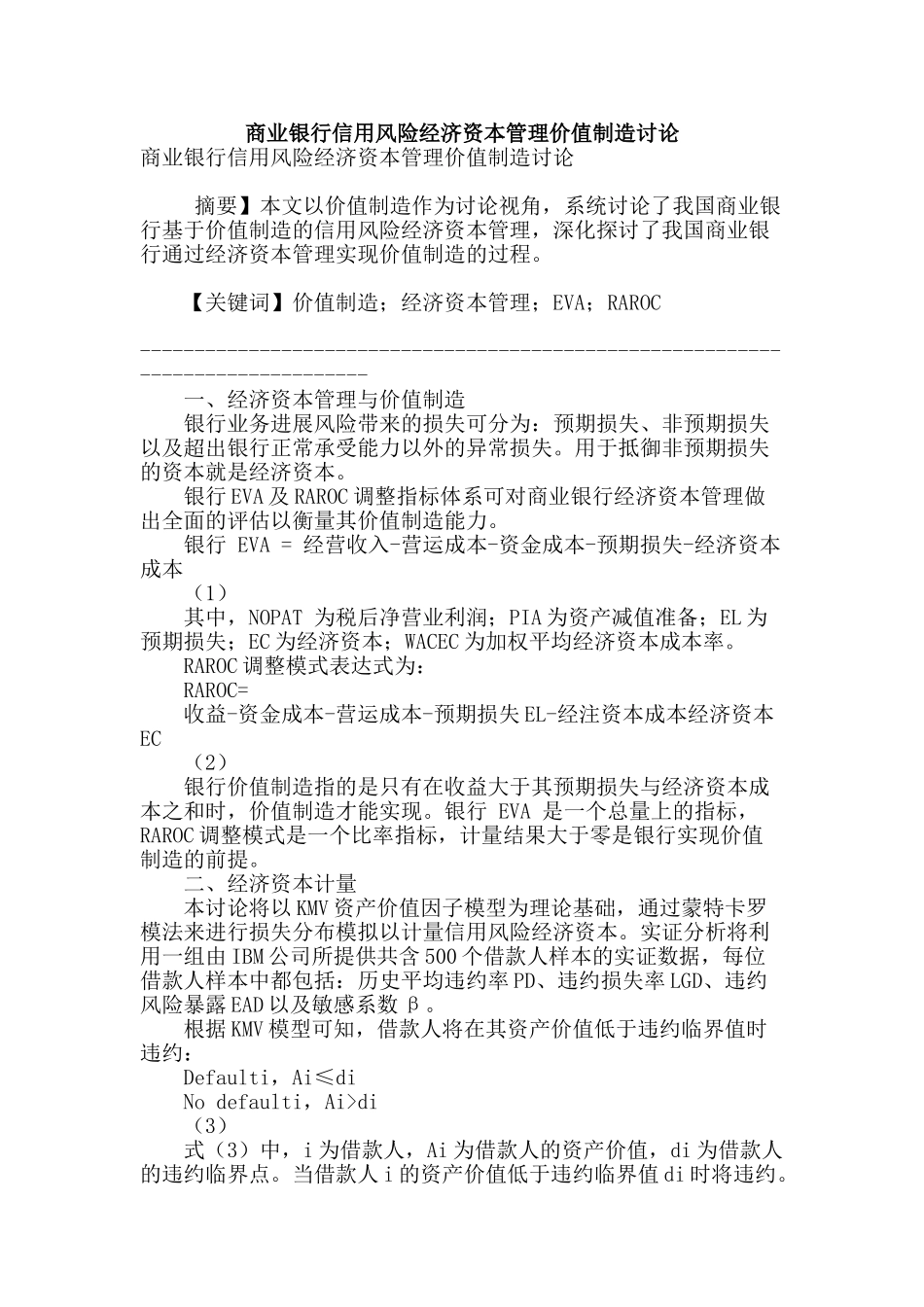 商业银行信用风险经济资本管理价值创造研究_第1页