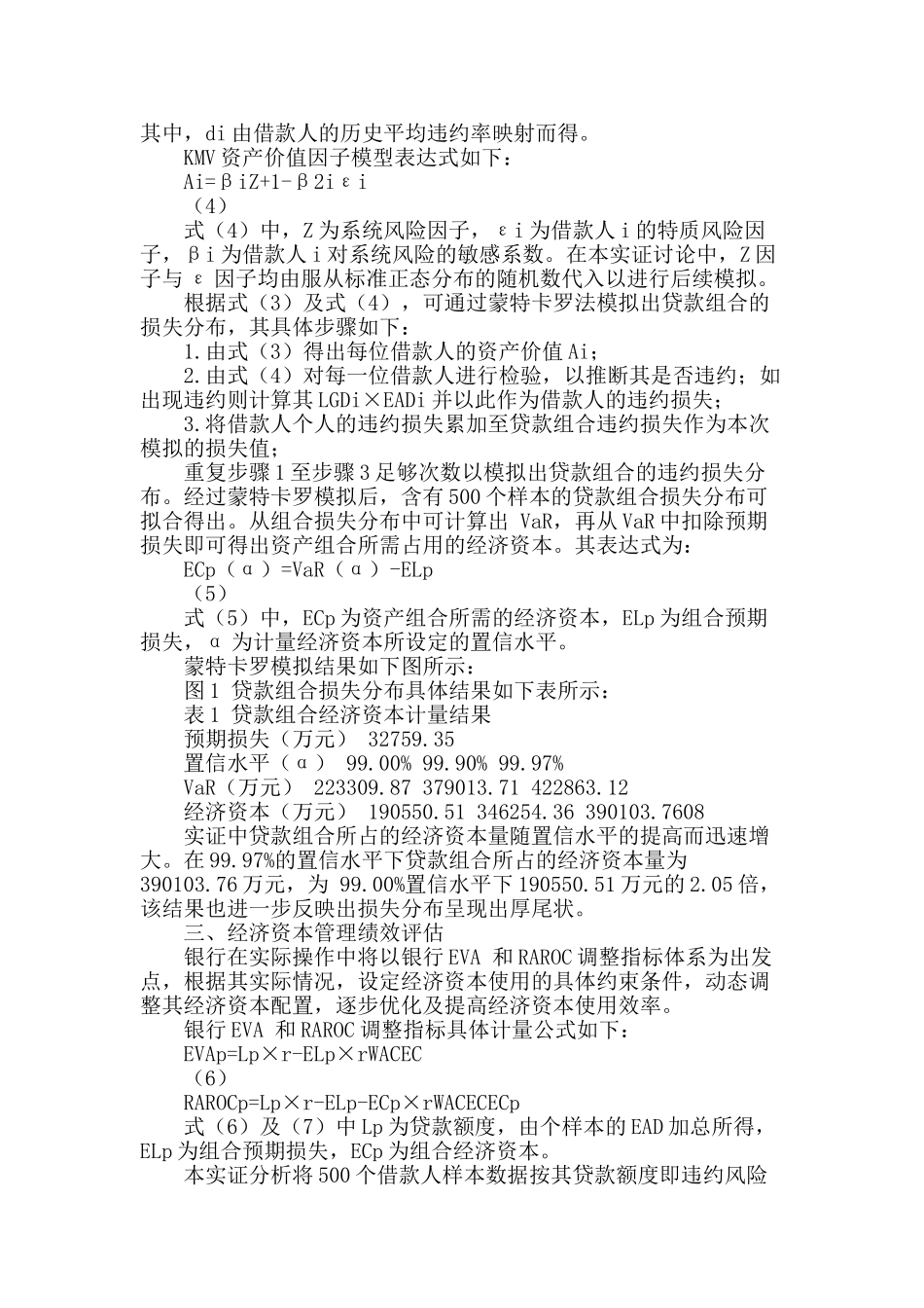 商业银行信用风险经济资本管理价值创造研究_第2页