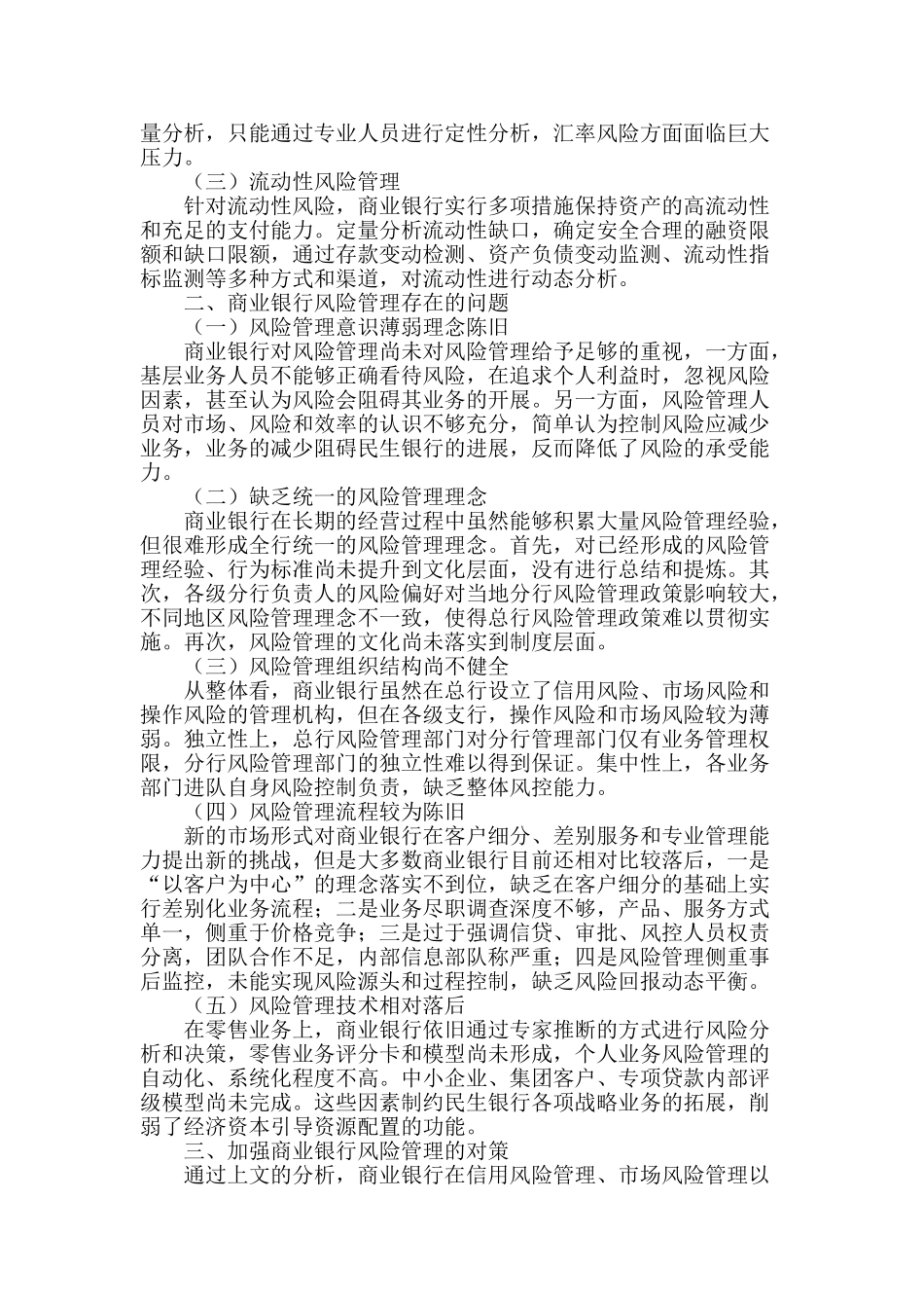 商业银行风险管理存在的问题及对策建议_第2页