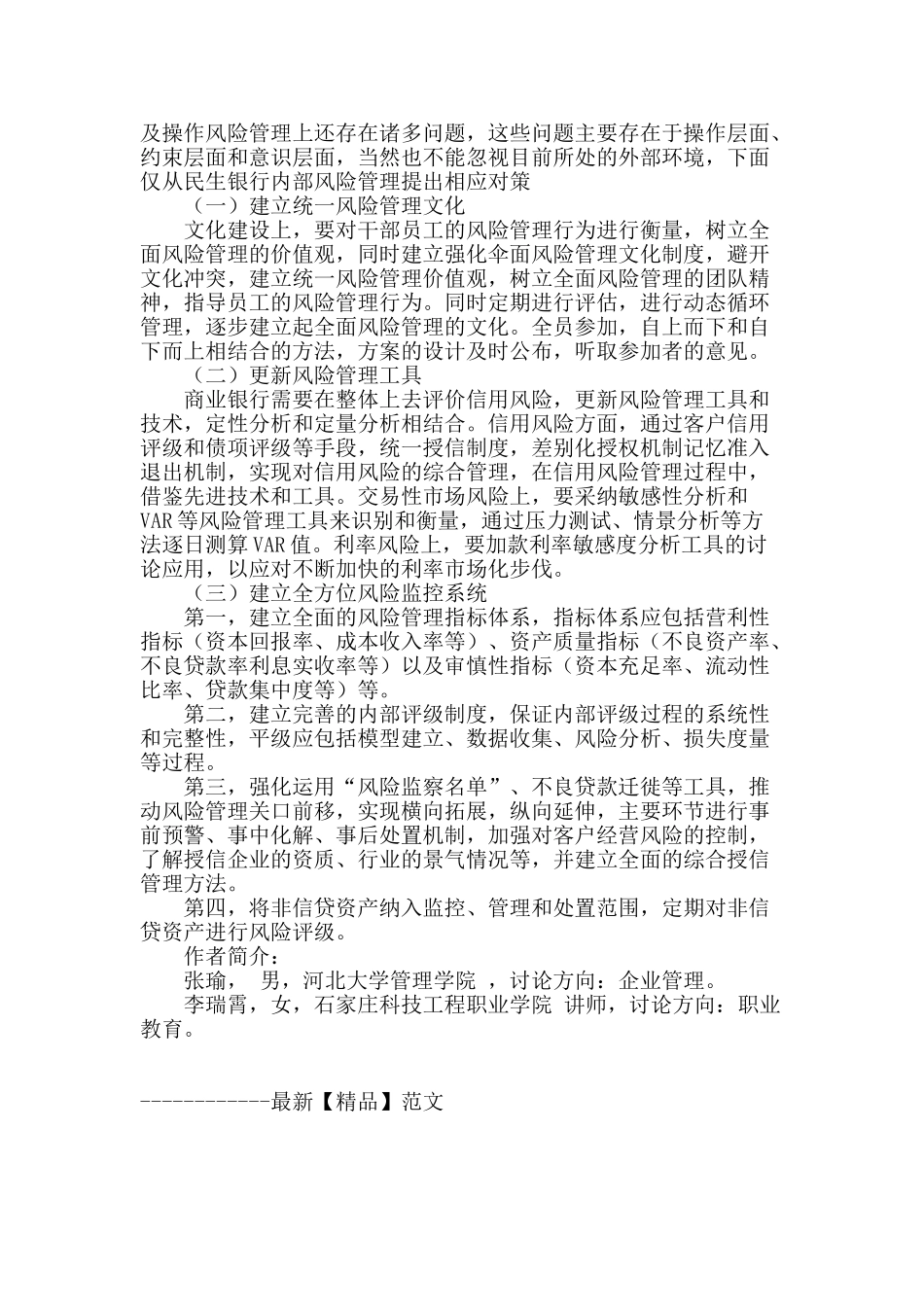 商业银行风险管理存在的问题及对策建议_第3页