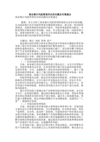 商业银行风险管理存在的问题及对策建议