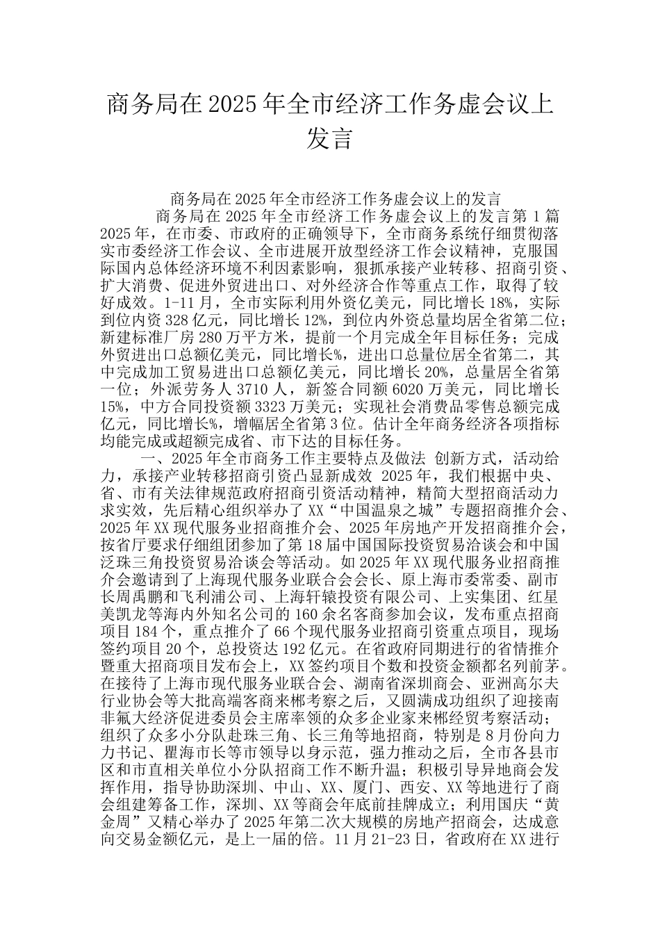 商务局在2025年全市经济工作务虚会议上发言_第1页