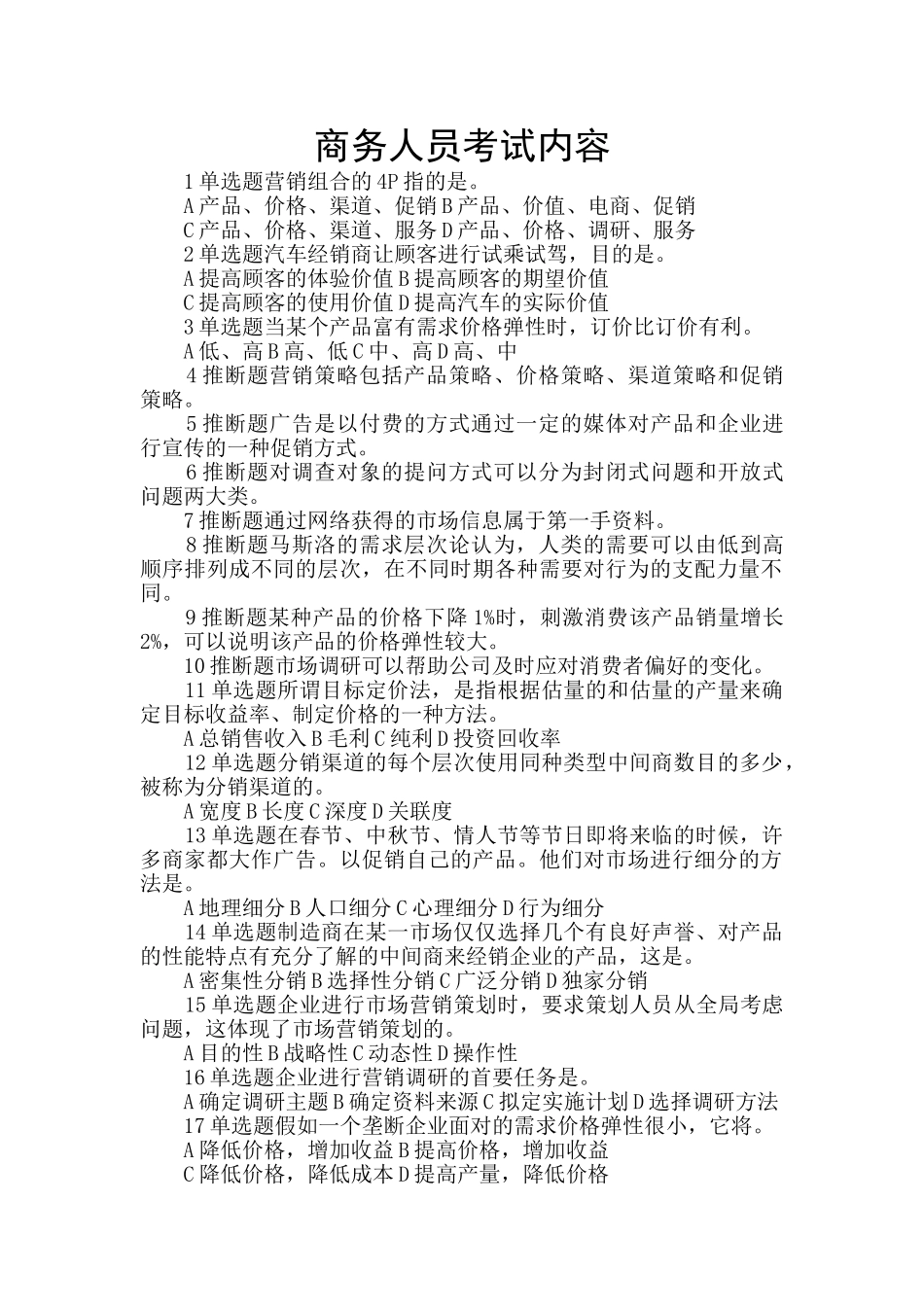 商务人员考试内容_第1页