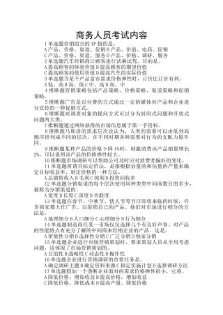 商务人员考试内容