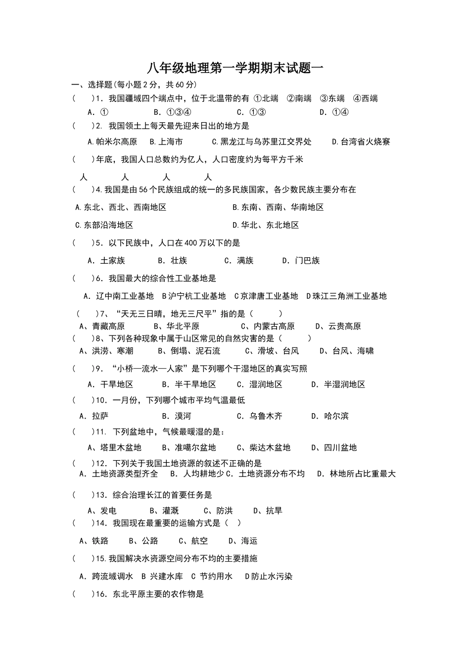 商务星球版八年级地理期末复习试卷一_第1页