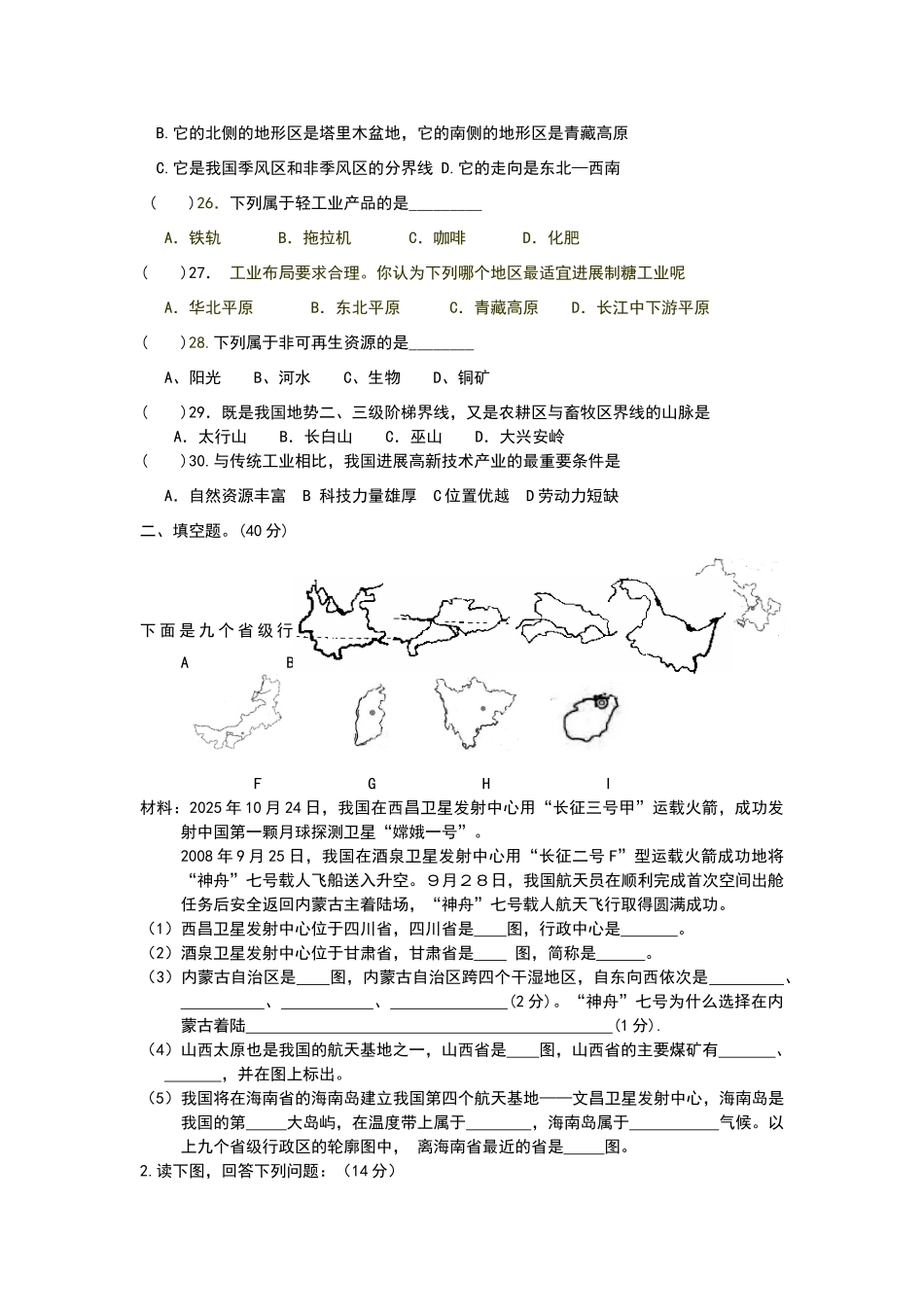 商务星球版八年级地理期末复习试卷一_第3页