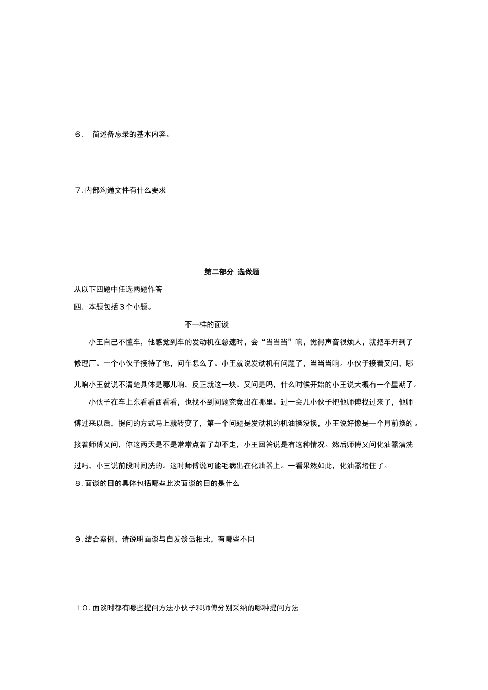 商务沟通与技能模拟试卷B-卷_第2页