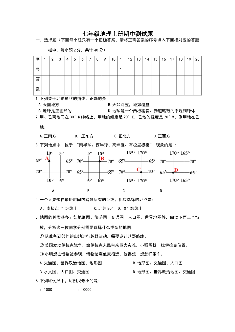 商务版七年级地理上册期末复习试卷一_第1页