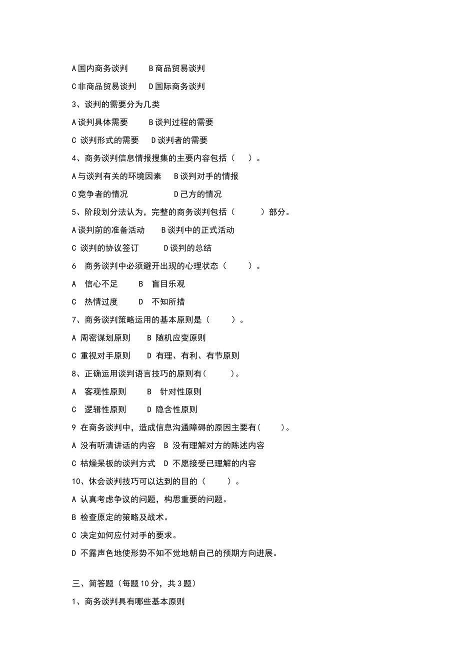 商务谈判试卷_第3页