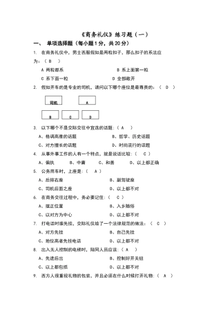 商务礼仪试卷及答案(三套)