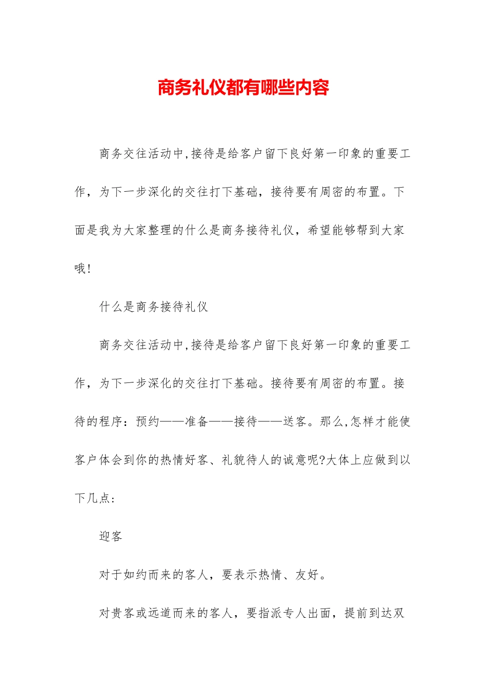 商务礼仪都有哪些内容_第1页